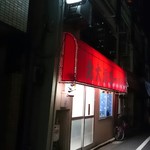 北大塚ラーメン - 