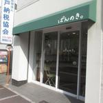 ぱんのき。 - 
