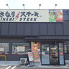 いきなりステーキ 沼津店