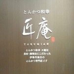 Tonkatsu Wakou Takumian - [外観] お店の看板 アップ♪ｗ