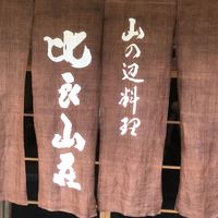比良山荘 - 
