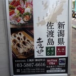 新潟・佐渡島 両津港直送 土風炉 - 看板