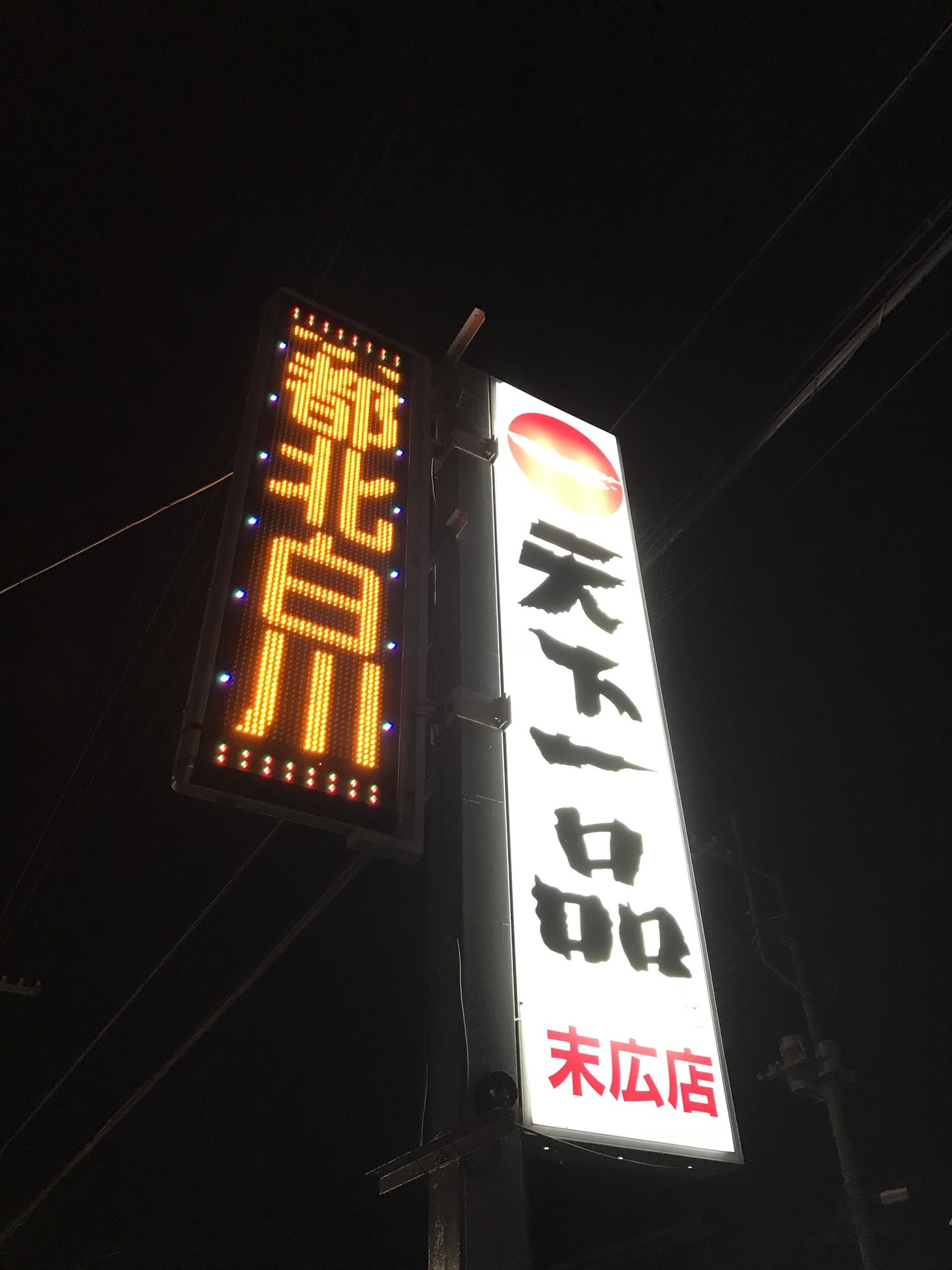 天下一品 末広店 name=