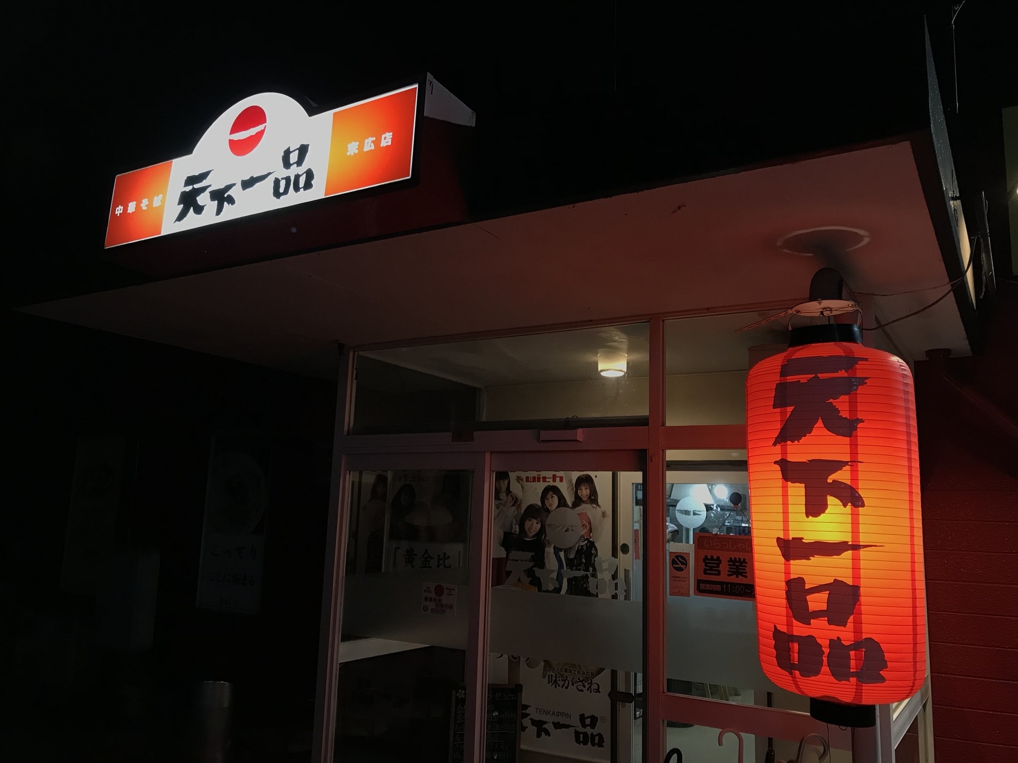 天下一品 末広店 name=