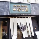 金子屋 - 