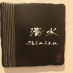 麺処清水 新潟駅前店 - 