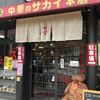 新大宮 中華のサカイ 本店