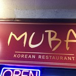 韓国料理 MUBA - 