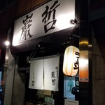 ラーメン巌哲 - 