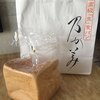 高級「生」食パン専門店 乃が美 上本町総本店