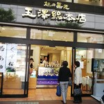 玉澤総本店 - 