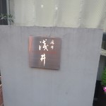 Azabu Asai - 