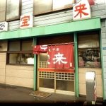 大衆中華 宝来 - 外観