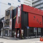 喜楽 - お店外観