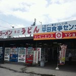 平田食事センター - 