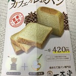 一本堂 - (メニュー)カフェオレ食パン