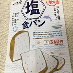 一本堂 - (メニュー)塩食パン