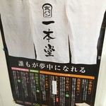 一本堂 - (メニュー)メニュー②