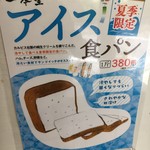 一本堂 - (メニュー)アイス食パン