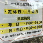 一本堂 - (その他)営業時間