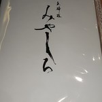 天婦羅 みやしろ - 内装