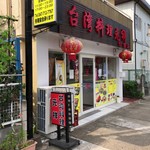 台湾料理 元祥 - 