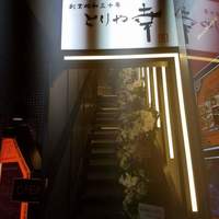 六本木 とりや幸 - 