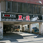 黒まぐろ専門店 黒・紋 - 