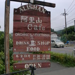 阿里山cafe - 看板です
