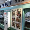 洋庖丁 高田馬場店