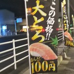 無添くら寿司 - 2018.7/21～23限定！この価格!!　大とろ　なんと100円!!(2018.07.23)