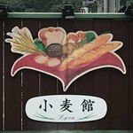 リヨン小麦館八街店 - 看板