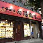 向陽飯店 辻堂店