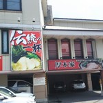 ラーメン 厚木家 - 