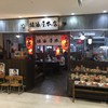 醤油屋本店 サンピアザ店