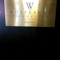 ウルフギャング・ステーキハウス 福岡店 - 