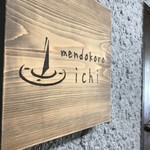 mendokoro ichi - 体育会系でない、こんなラーメン屋さんって絶対「有り」ですよね（２０１８．７．２４）