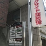 mendokoro ichi - パークサイド商店街、建物はパークサイドビルです、明石公園近くです（２０１８．７．２４）