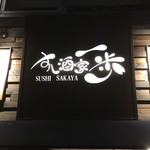 Sushi Sakaya Ippo - 