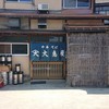 大島屋 大島屋