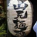 山元麺蔵 - 手打ちうどん 山元麺蔵 提灯