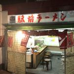 駅前ラーメン - 