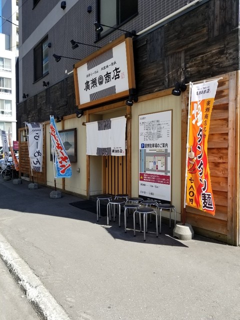 洞爺らーめん 廣瀬商店>