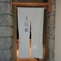 妙見石原荘 食菜石蔵 - 