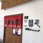 三国志 - 中華ダイニング 食彩 三国志