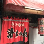 清ちゃん - 赤地に黒文字の広島暖簾