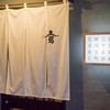 兄弟寿し - 外観写真: