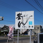 釜あげうどん 長田 in 香の香 - 