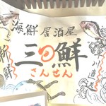 海鮮居酒屋さんせん - 入口の店名