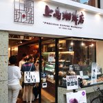 上島珈琲店 - 三条寺町を上がったところにあります